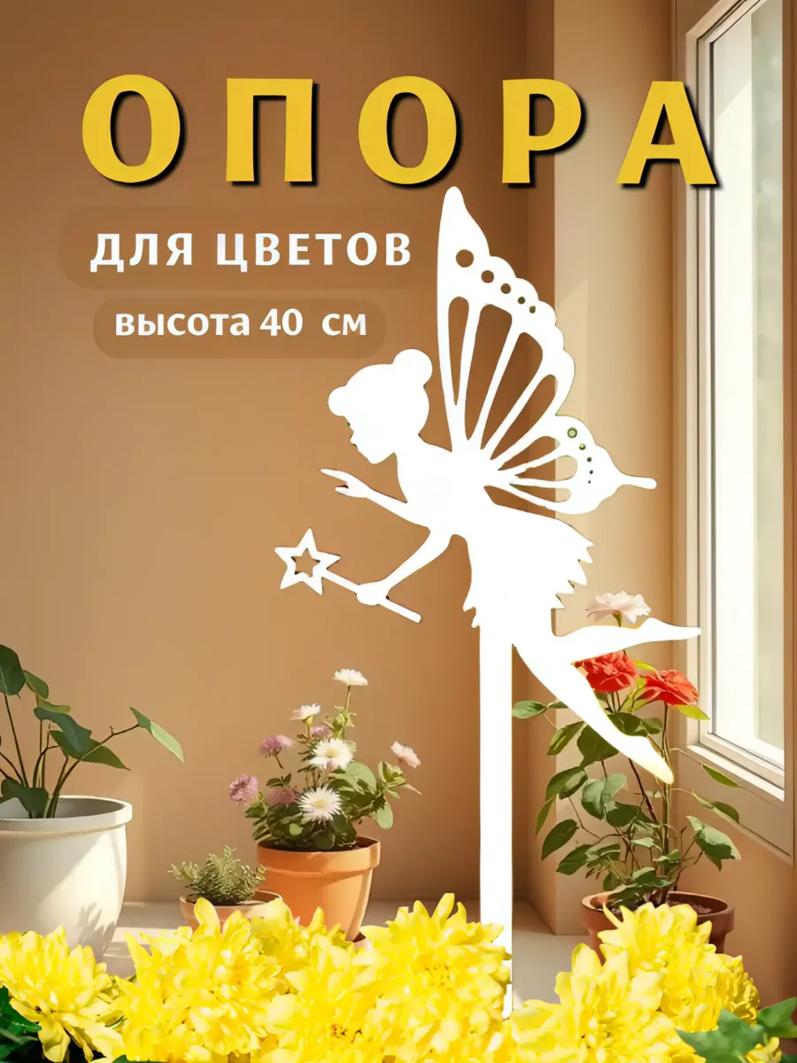 Опора для цветов и растений металлическая Фея