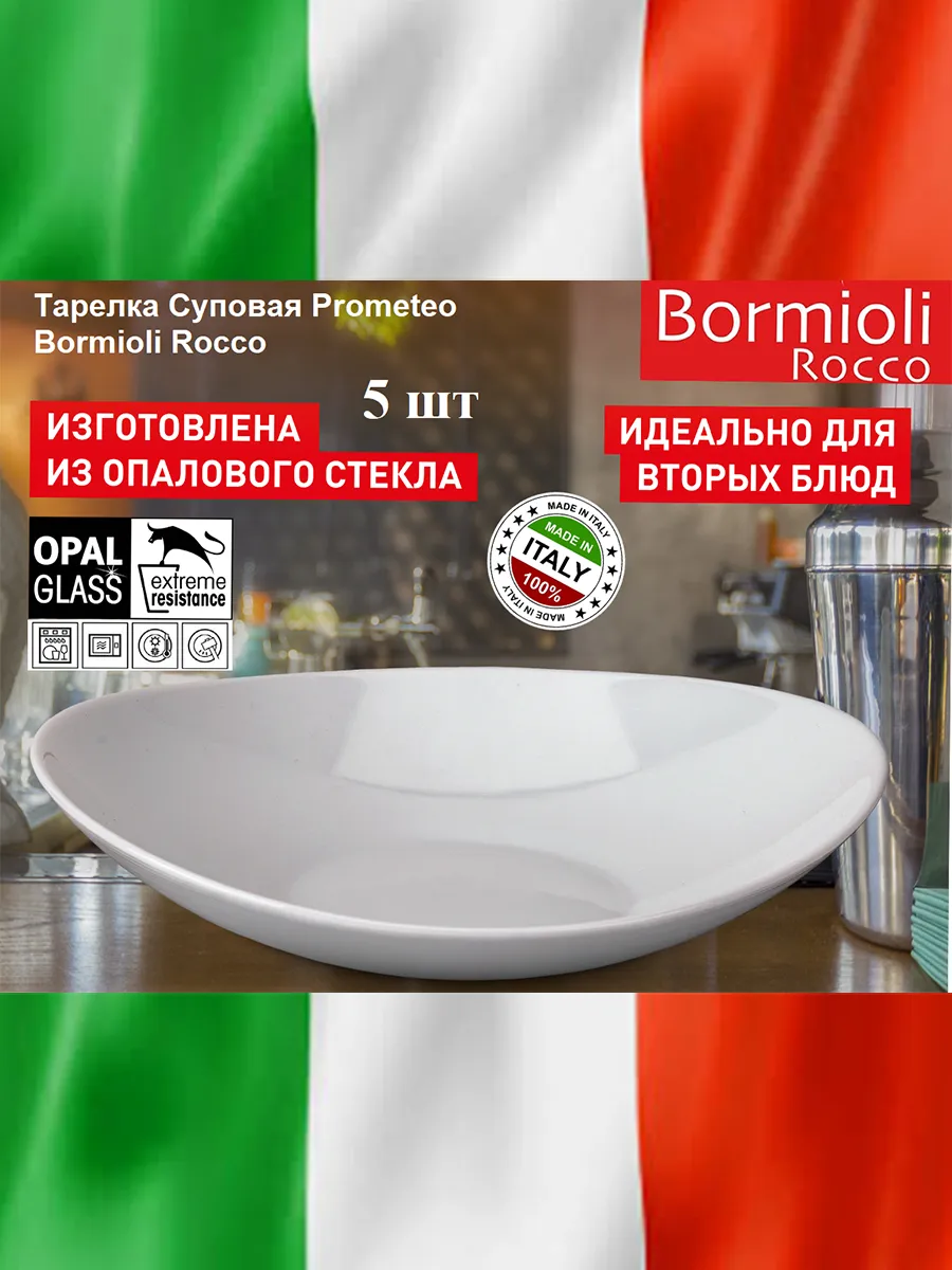 Тарелка для супа и пасты Bormioli Rocco Prometeo / 5шт