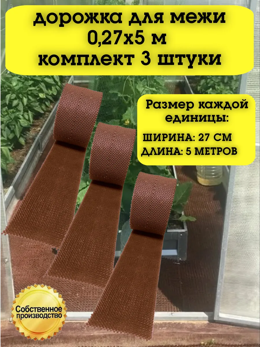 Дорожка для межи, рулонное покрытие 0,27х5 м, 3 шт