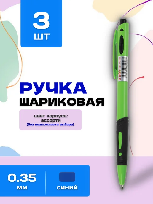 STAFF Ручка шариковая автоматическая ассорти, синий, 3 шт