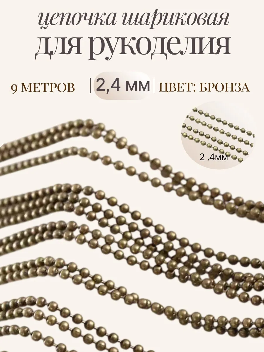 Цепочка шариковая 2 4 мм для рукоделия