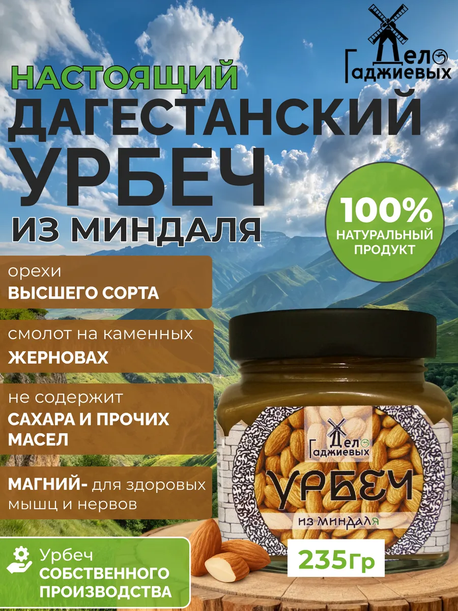 Урбеч из миндаля без сахара из Дагестана