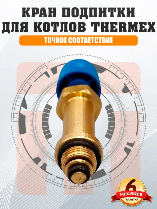 ДЛЯ_TERMET Кран подпитки THERMEX Xantus 19035021, вариант, фото 2