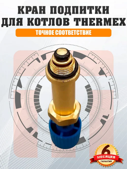 ДЛЯ_TERMET Кран подпитки THERMEX Xantus 19035021, вариант, фото 3