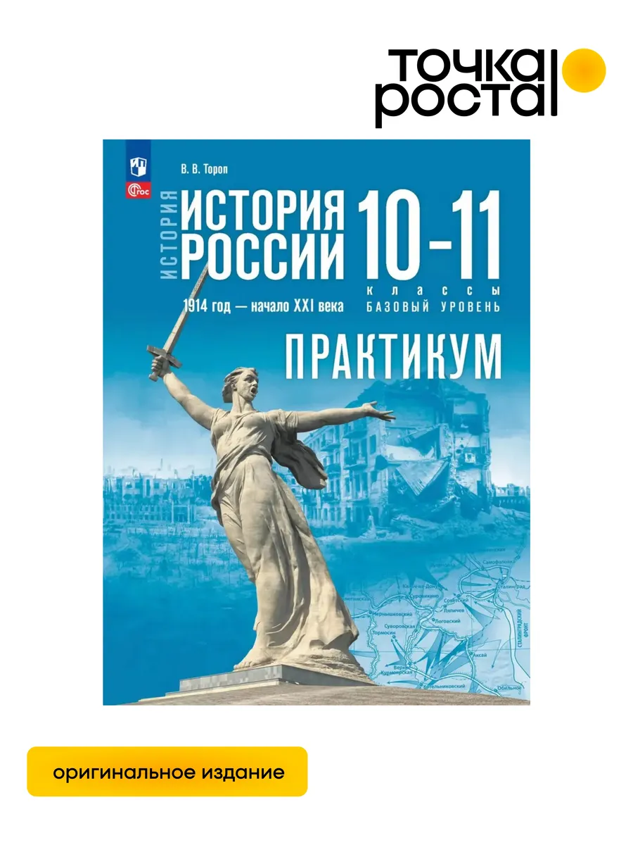 История России 10-11 классы Практикум Базовый уровень Тороп