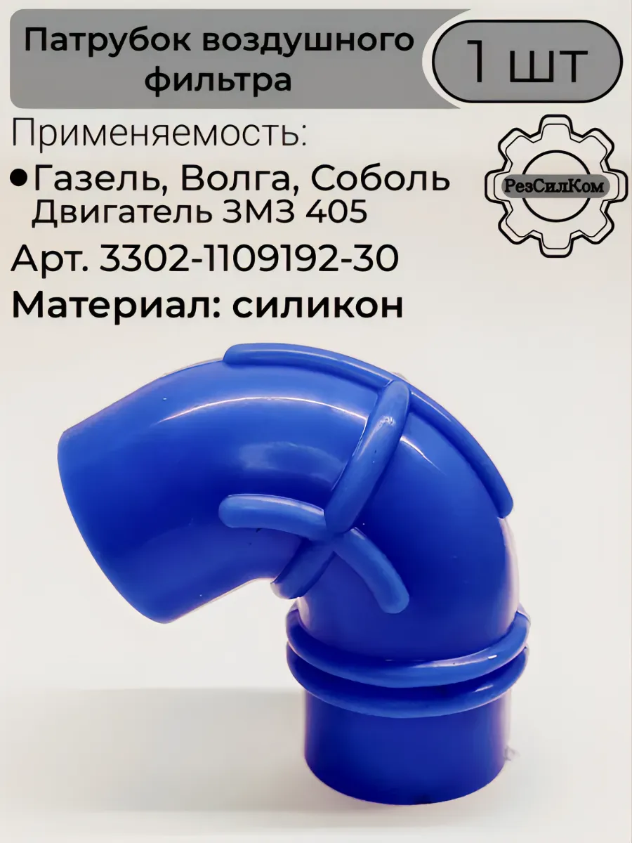 Патрубок воздушного фильтра для Газель 3302, ЗМЗ 405