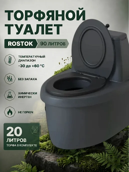 Торфяной туалет Rostok Комфорт графит 90 литров, серый