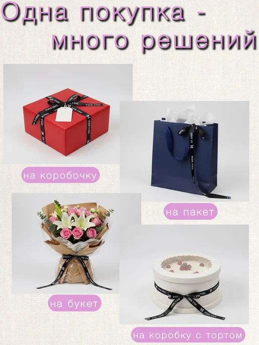Лента упаковочная "Для тебя", черный, фото 2