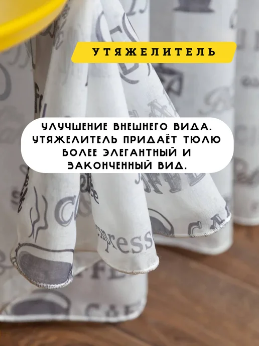 Уютко тюль на кухню 200х250 см с утяжелителем, 200x250 см, фото 3