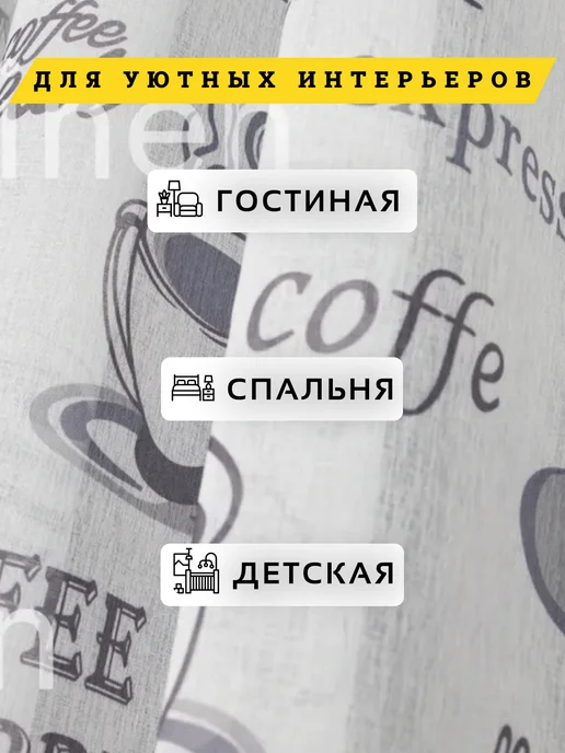 Уютко тюль на кухню 200х250 см с утяжелителем, 200x250 см, фото 4