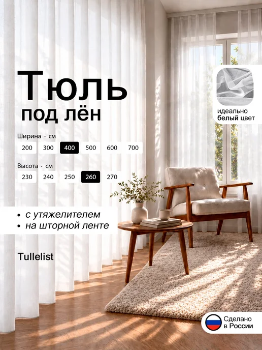 Tullelist тюль лен с утяжелителем 400х260, вариант