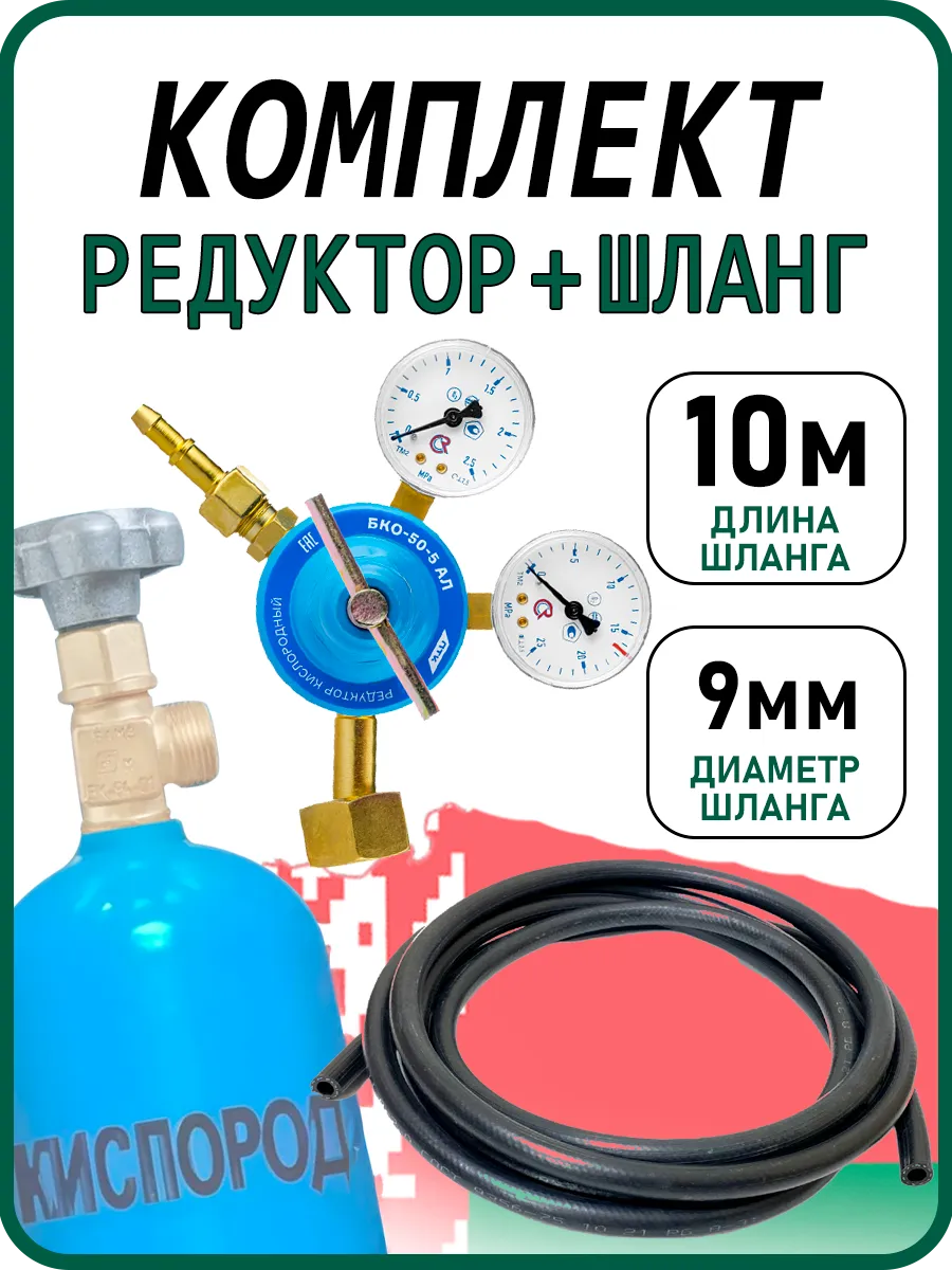 Редуктор кислородный БКО-50-12.5 с шлангом 10 м и хомутами