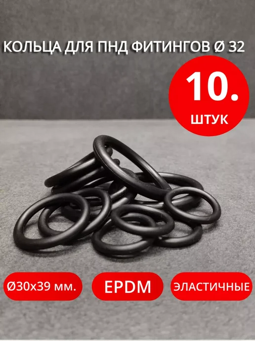 Сантехкреп Набор для ремонта ПНД фитингов Ø 32 30х39х4.5 мм. 10 шт, 39x4.5 мм, 10 шт