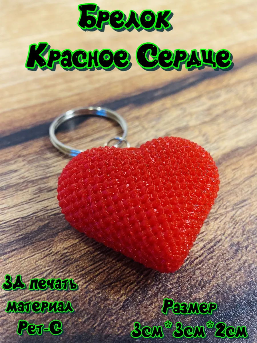 Брелок Красное Сердце