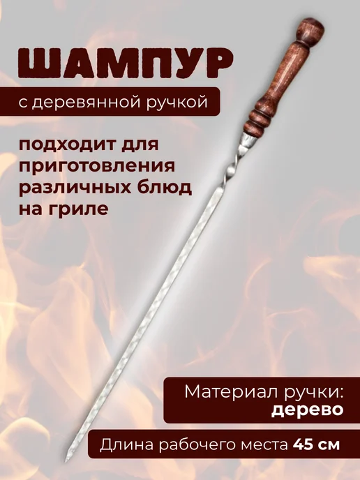 Шампур с деревянной ручкой для шашлыков, вариант