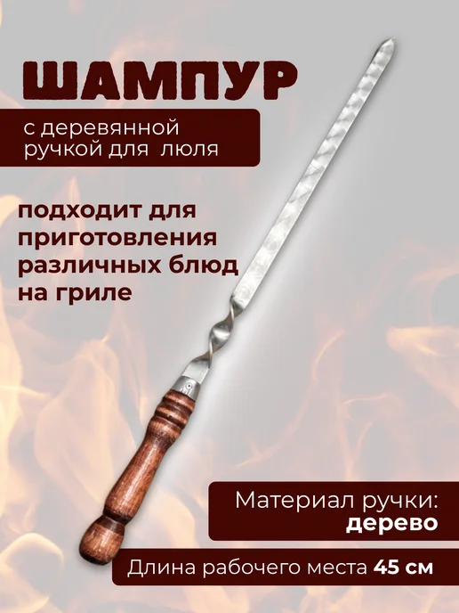 Шампур с деревянной ручкой для люля, вариант