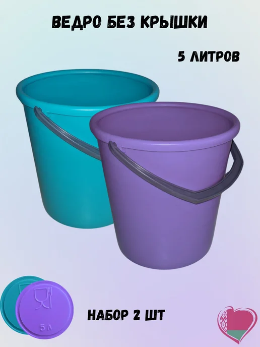 БЗПИ Ведро 5 литров без крышки 2 шт, 2 шт
