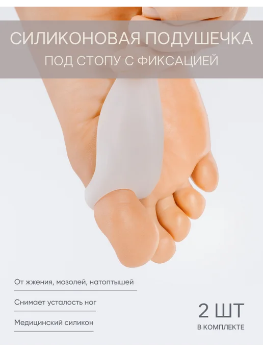 INSTETIKA Силиконовая подушечка под стопу с фиксацией, 2 шт, 2 шт