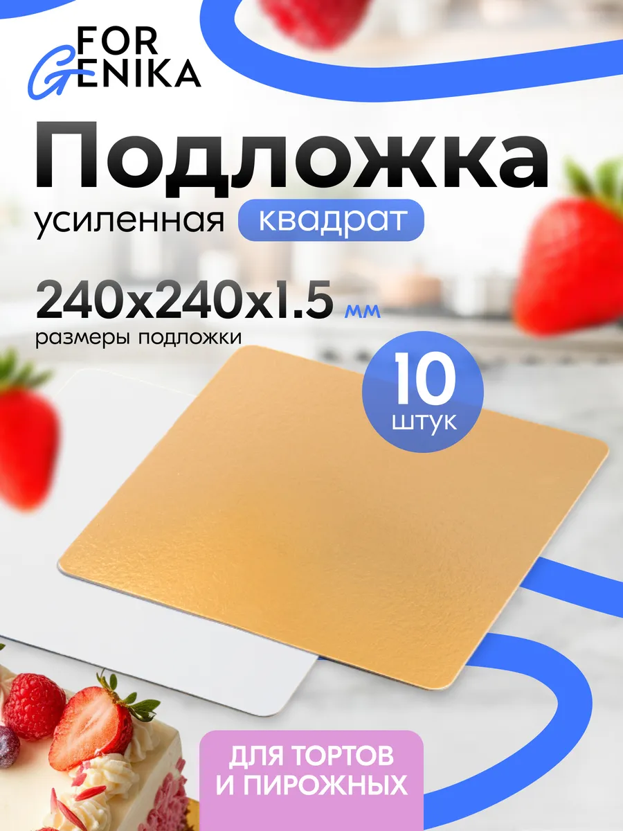 Подложки для торта 24см золотые 10шт