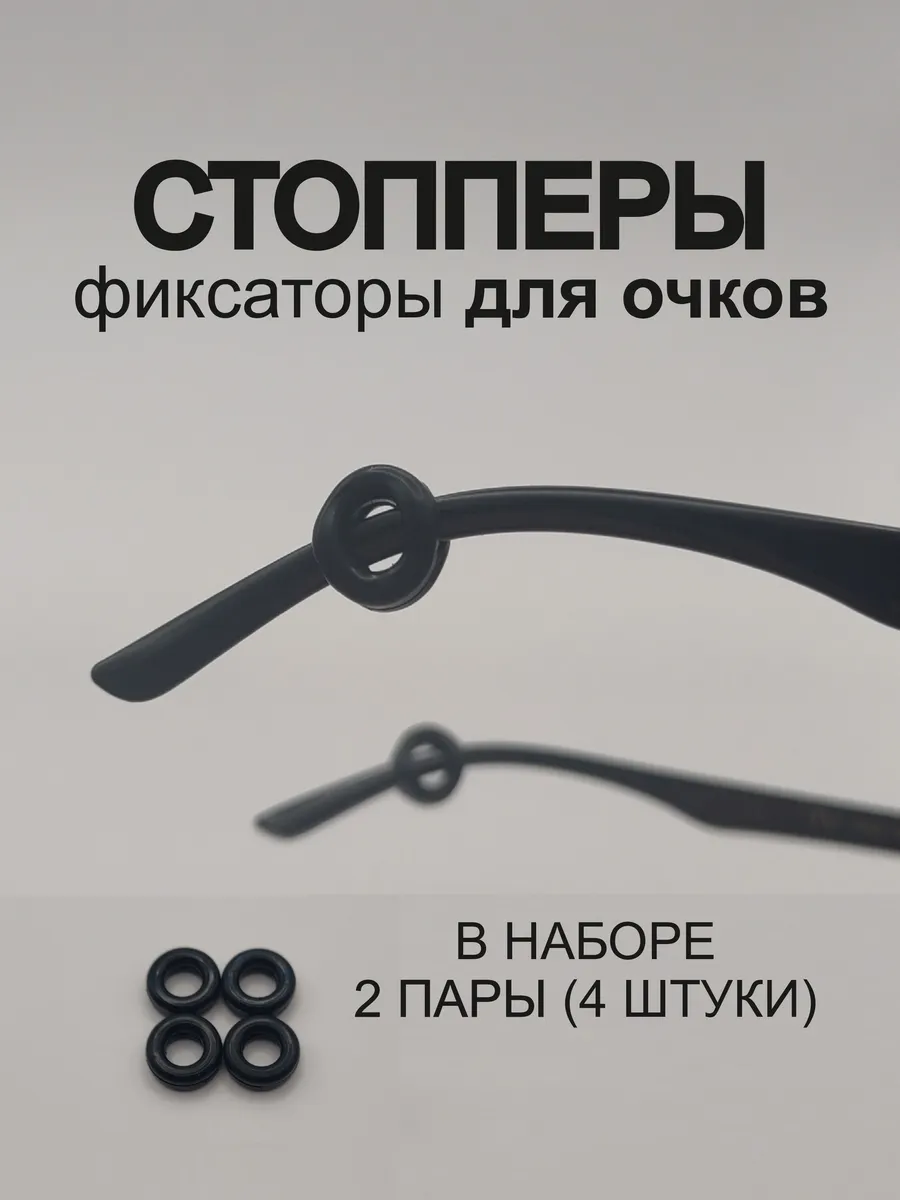 Фиксаторы-держатели для очков стопперы