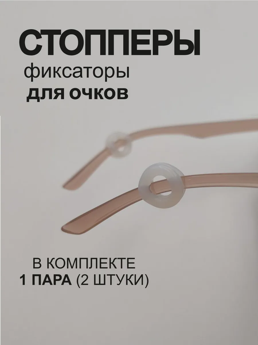 Фиксаторы-держатели для очков стопперы
