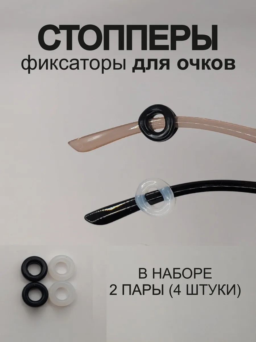 Фиксаторы-держатели для очков стопперы