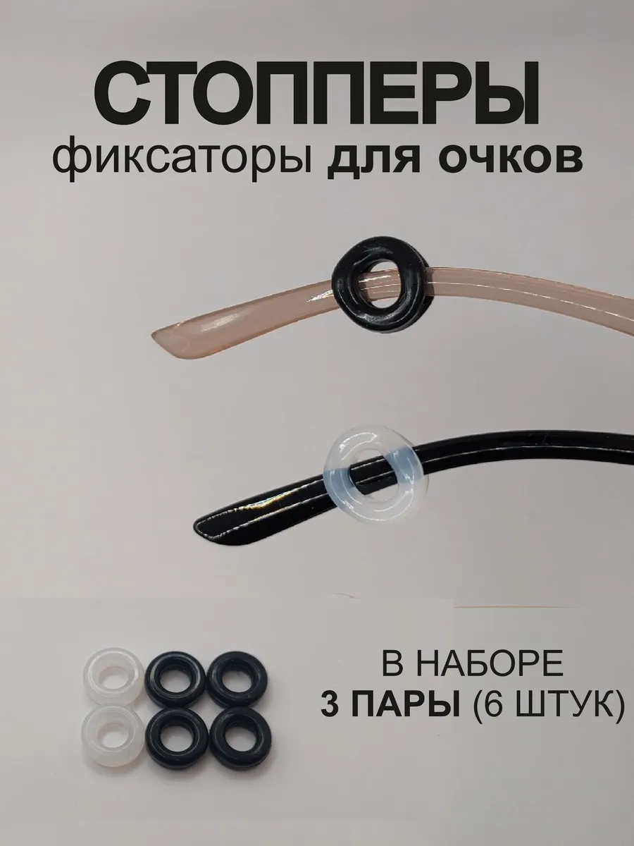 Фиксаторы-держатели для очков стопперы