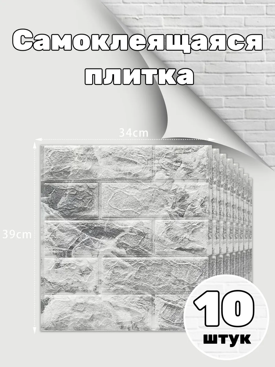 Самоклеящаяся плитка на стену 10 шт
