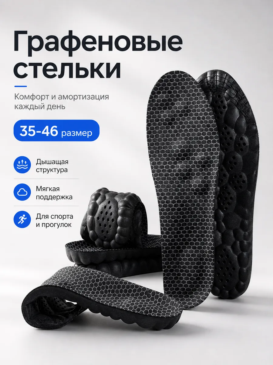 Анатомические стельки Графен PU от запаха и пота