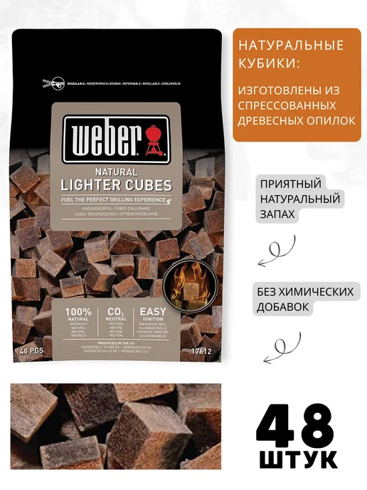 Weber Кубики для розжига натуральные, 48 шт, 48 шт, фото 2
