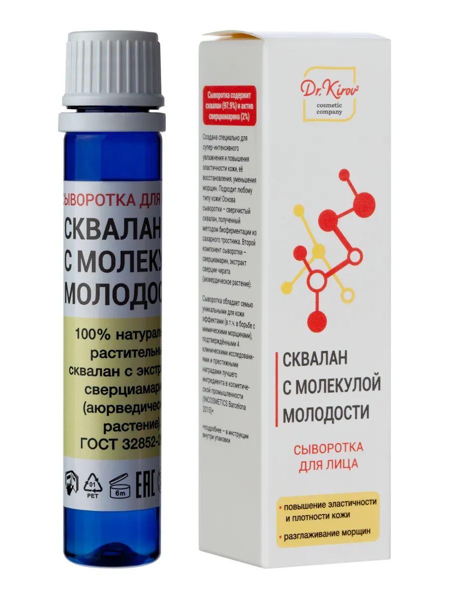 Сыворотка «Сквалан с молекулой молодости»