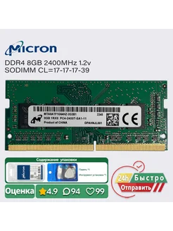 8GB 2400MHz DDR4 PC4 19200s Ноутбук Модули памяти RAM Micron Technology 419899183 купить за 1 732 ₽ в интернет‑магазине Wildberries