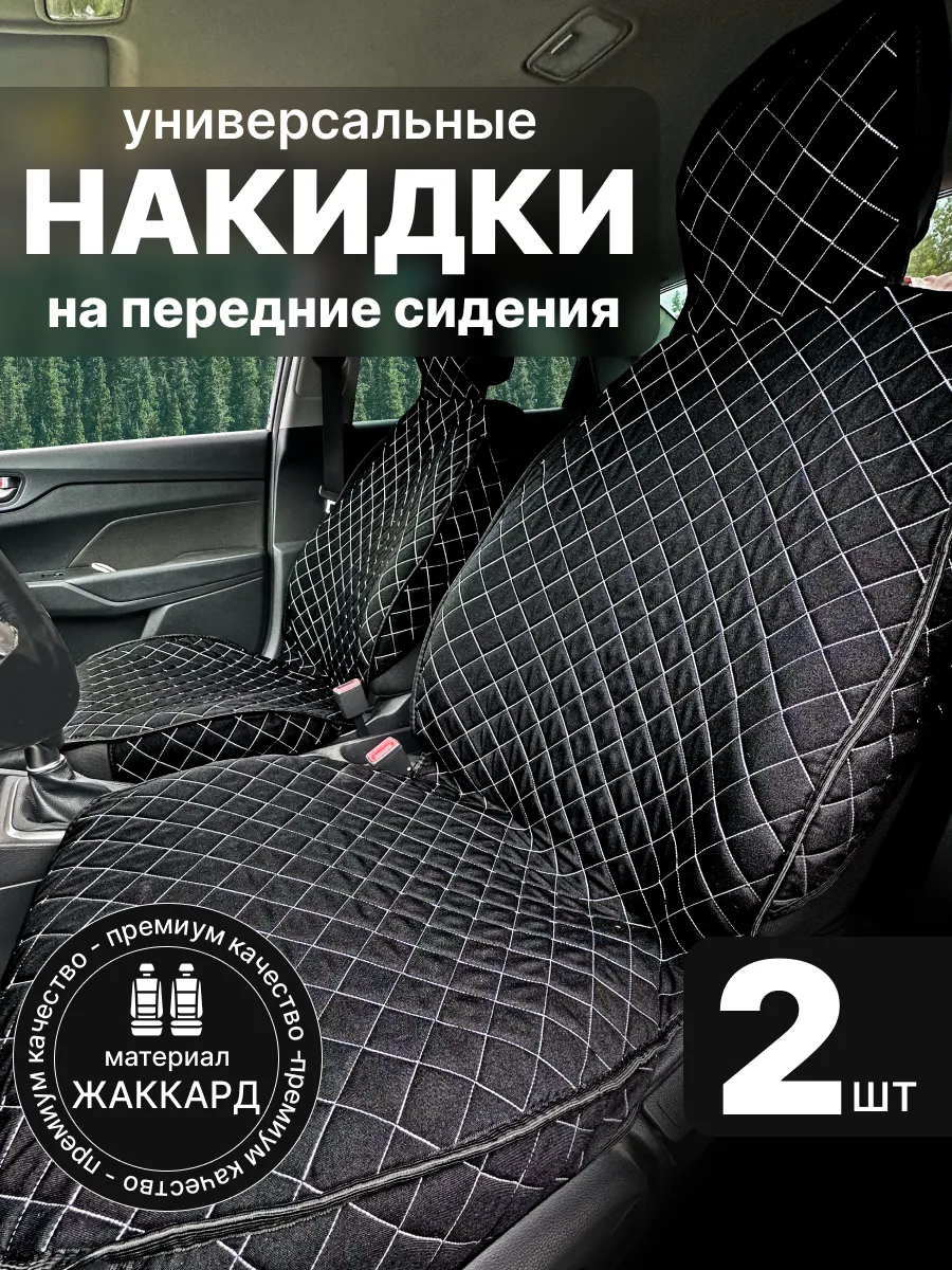 Чехлы в машину передняя пара
