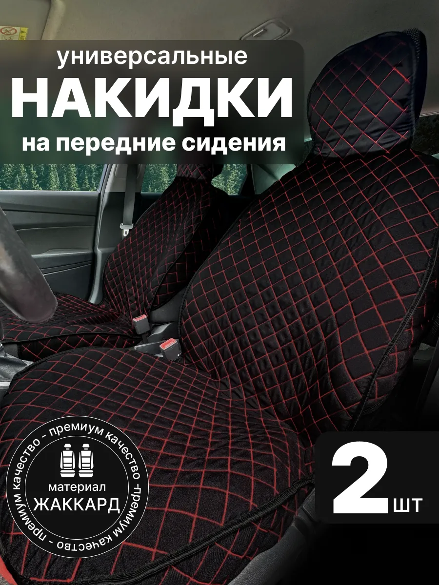 Чехлы в машину передняя пара