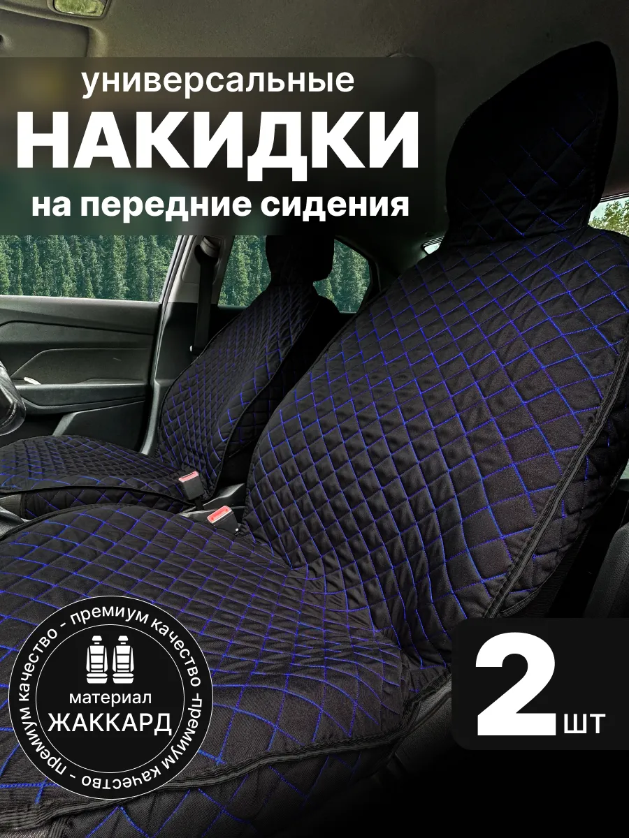 Чехлы в машину передняя пара