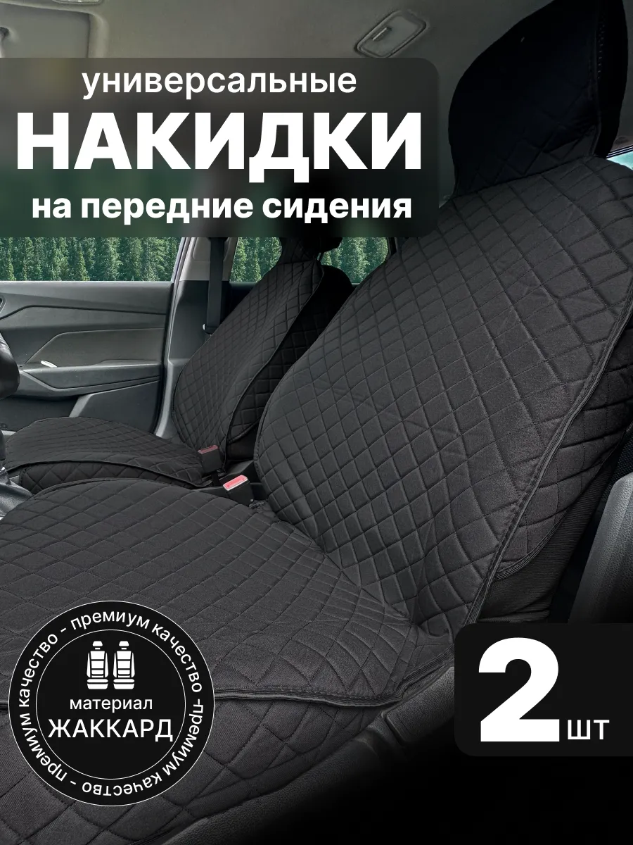 Чехлы в машину передняя пара