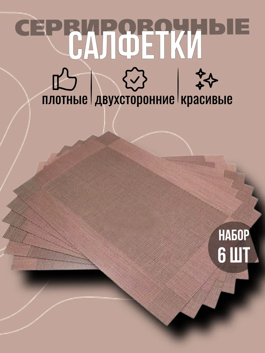Салфетки сервировочные под горячее плейсматы набор 30 на 45