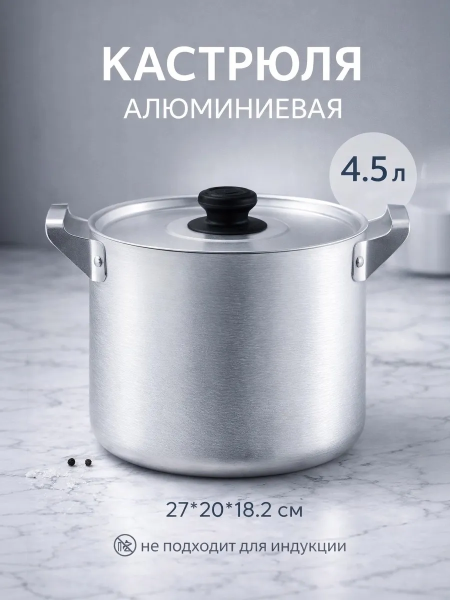 Кастрюля алюминиевая 4.5 л