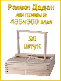 Отзывы на Рамка липовая дадан 435х300 мм, 50 штук Bee-box 419906066 в интернет‑магазине Wildberries.ru
