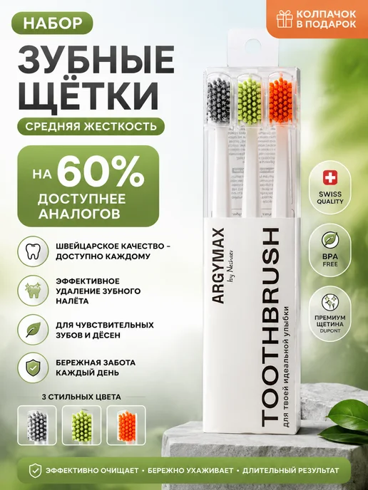 ARGYMAX by Nechaev Набор зубных щёток средней жесткости 3 шт, 3 шт