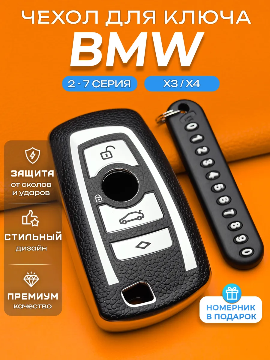 Чехол для ключа BMW Х3 Х4