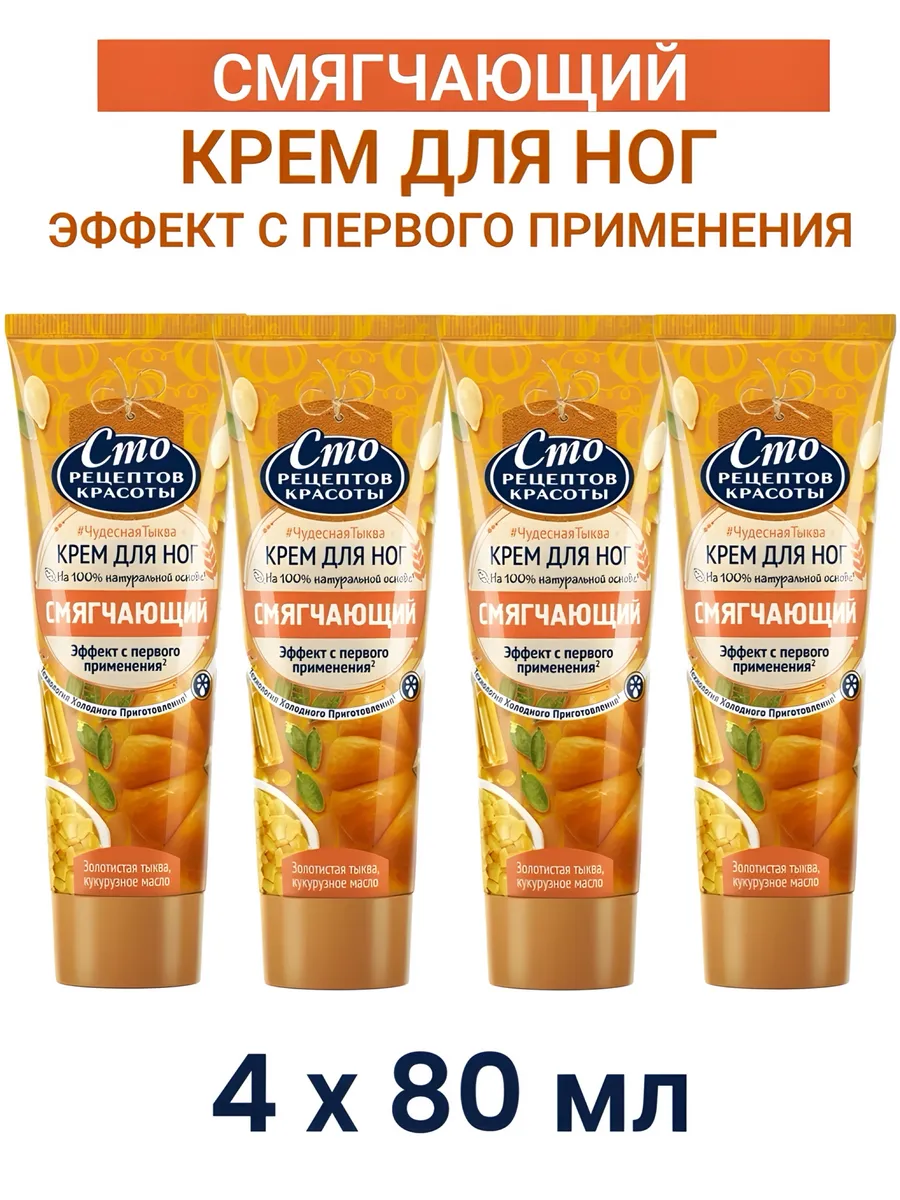 Крем для ног с тыквой Смягчающий 80мл 4шт.