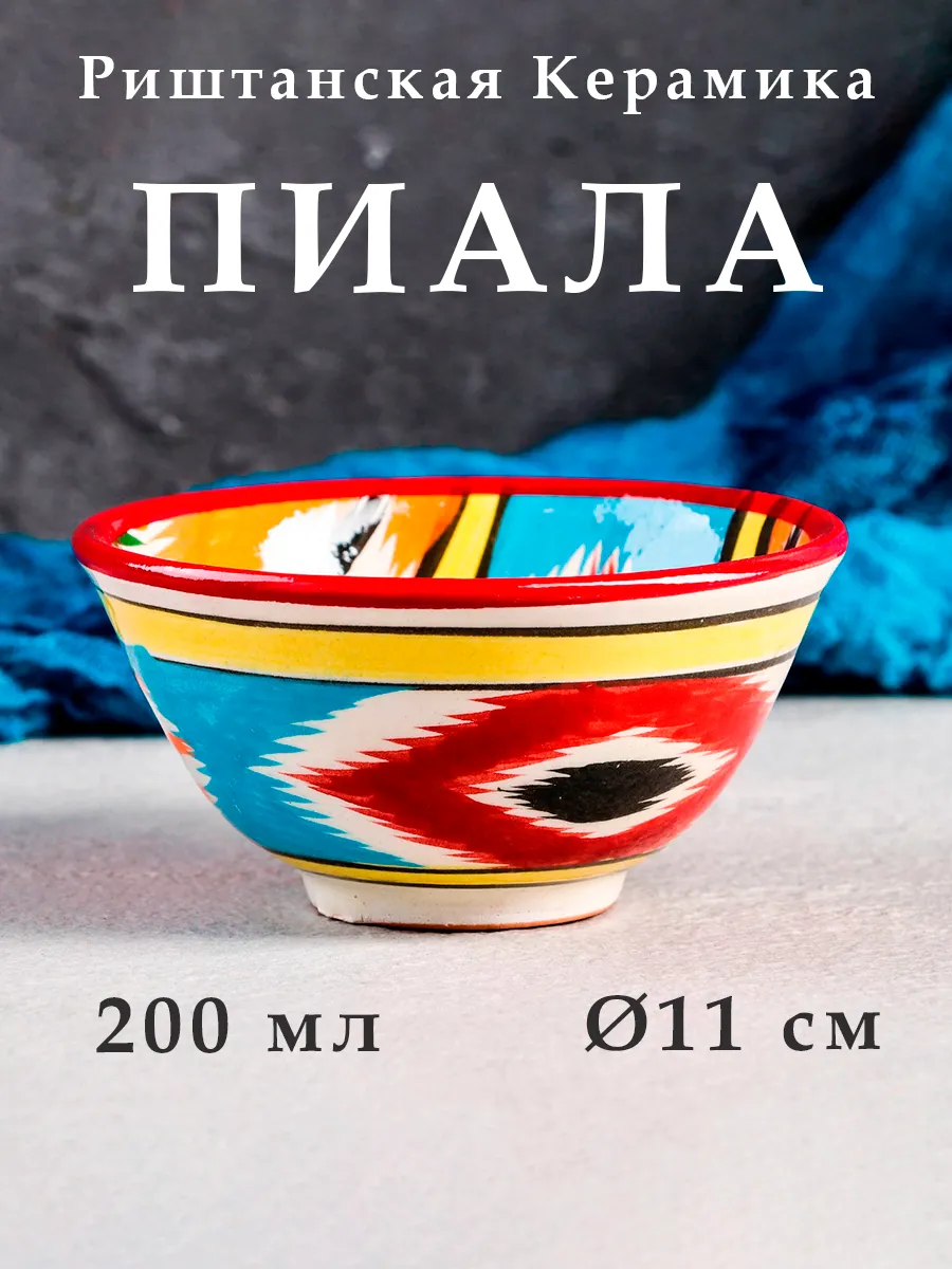 Пиала для чая керамическая, узбекская посуда 11 см, 200 мл