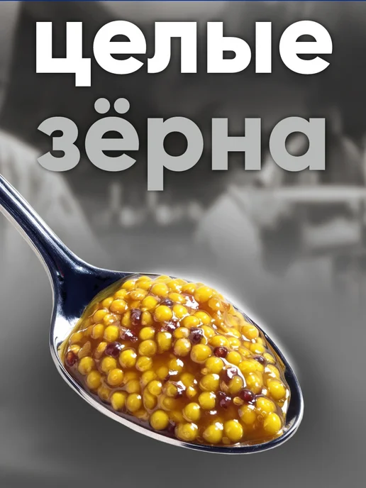 МахеевЪ Горчица "Зернистая" Хорека ДП 1000 г, 1000 г, фото 3