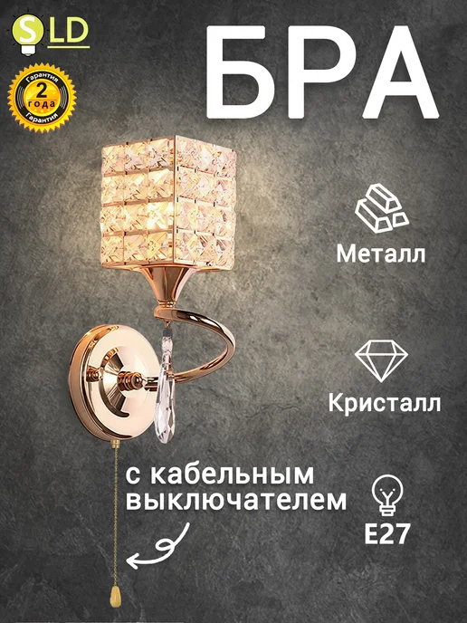 SLD-LIGHT Светильник настенный бра с выключателем, желтый