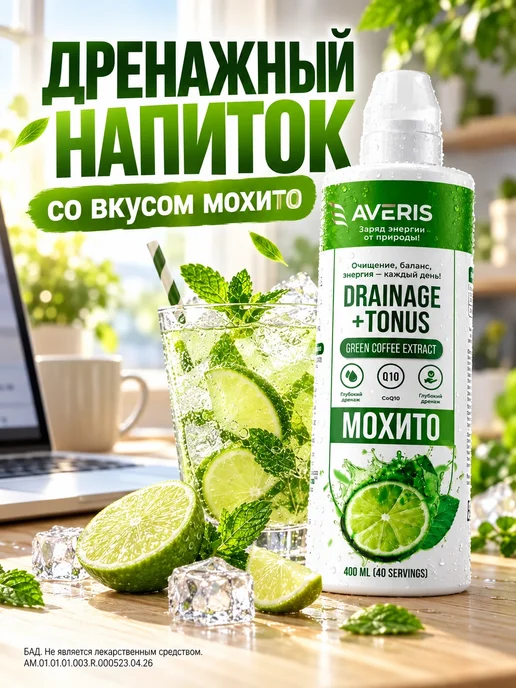 Averis Дренажный напиток от отеков со вкусом мохито 400 мл, 400 мл