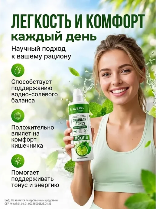 Averis Дренажный напиток от отеков со вкусом мохито 400 мл, 400 мл, фото 2