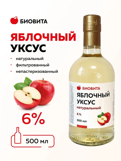 БиоВита Яблочный уксус натуральный фильтрованный, 500 мл, стекло, 500 мл