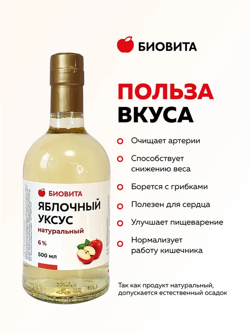 БиоВита Яблочный уксус натуральный фильтрованный, 500 мл, стекло, 500 мл, фото 2