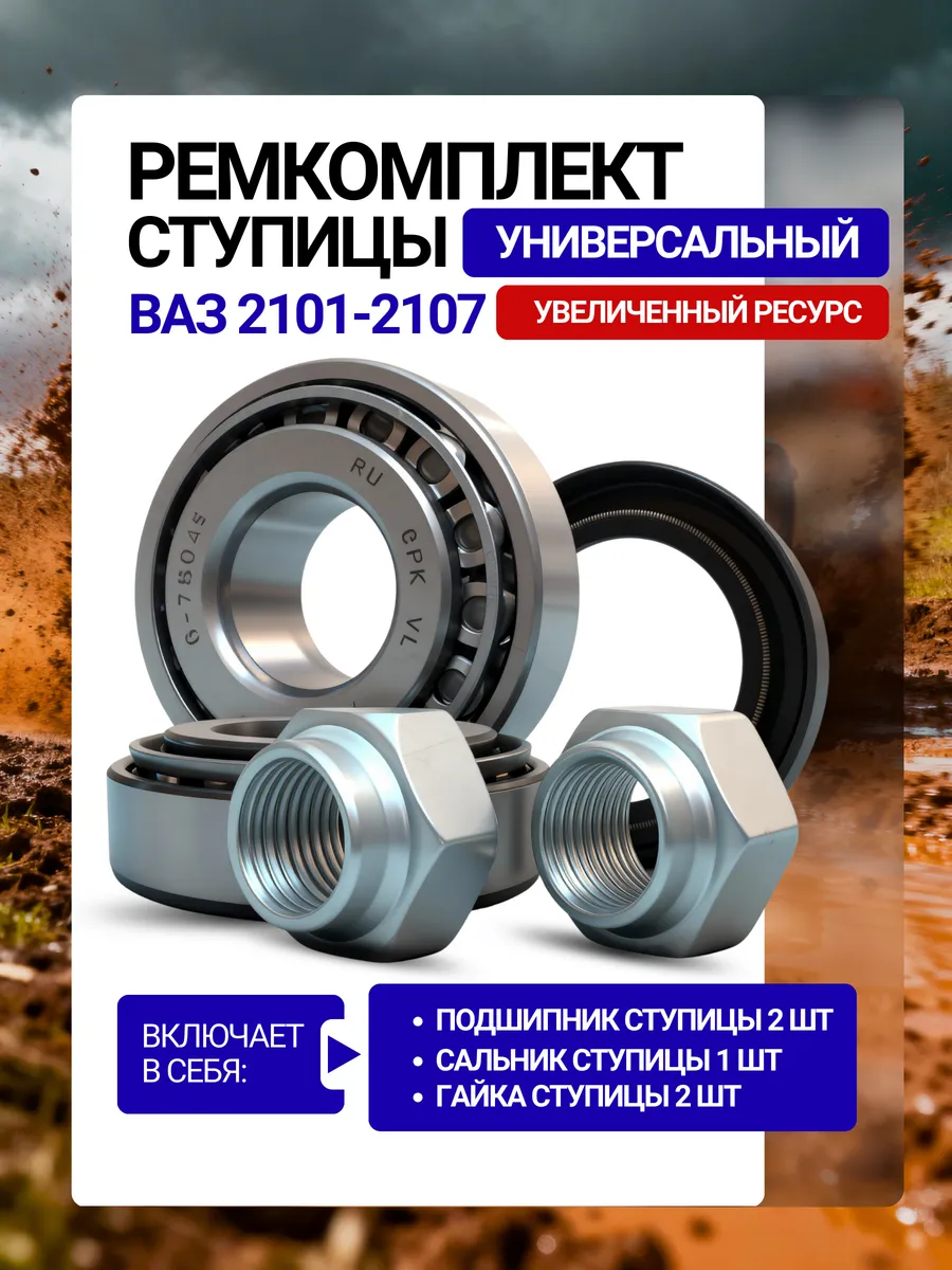 Подшипник ступицы передний ВАЗ 2101 2107 ремкомплект Универ.
